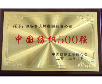 中國(guó)紡織工業(yè)聯(lián)合會(huì)”中國(guó)紡織500強(qiáng)“